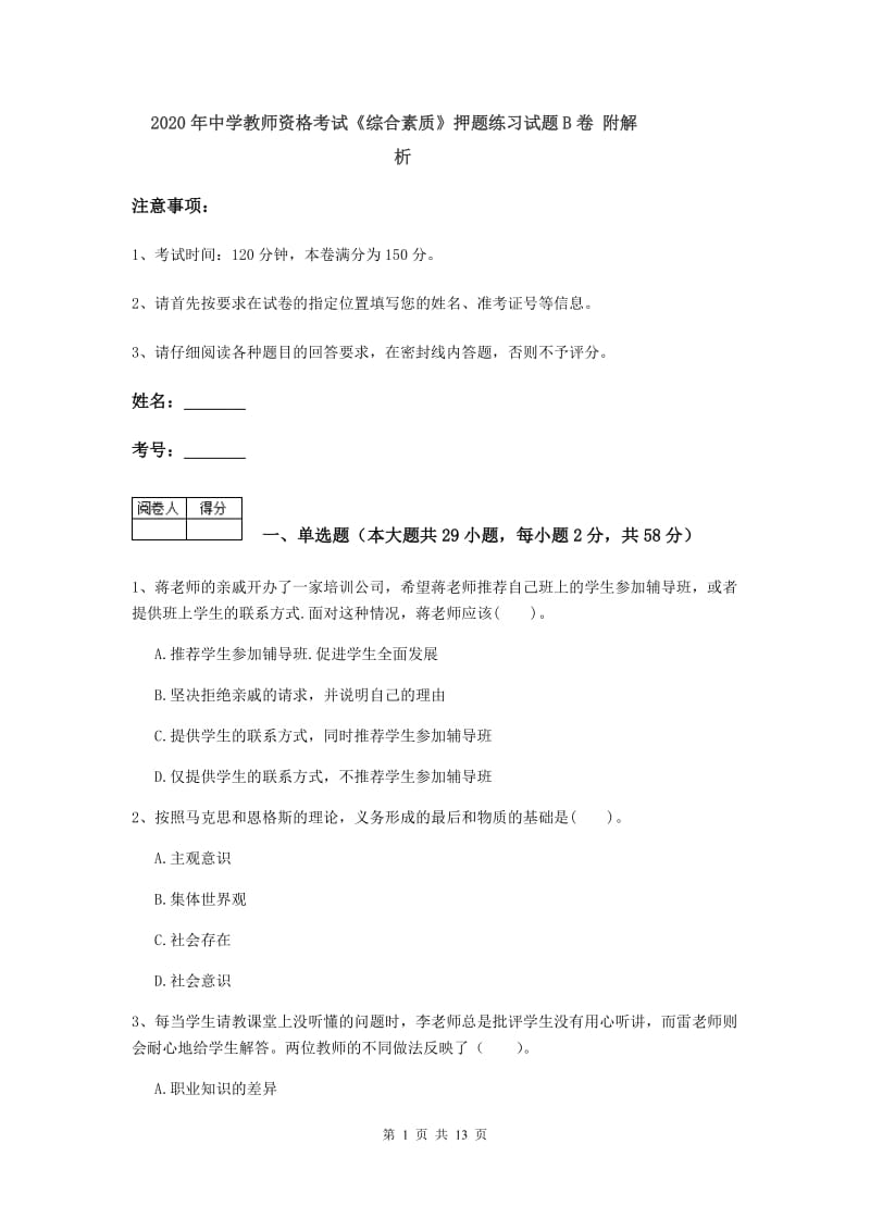 2020年中学教师资格考试《综合素质》押题练习试题B卷 附解析.doc_第1页