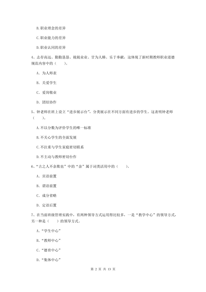 2020年中学教师资格考试《综合素质》押题练习试题B卷 附解析.doc_第2页