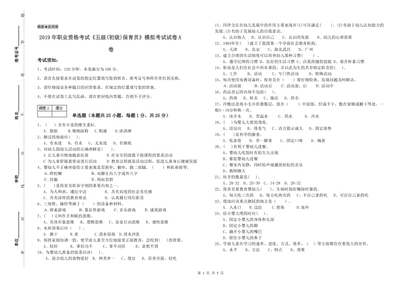 2019年职业资格考试《五级(初级)保育员》模拟考试试卷A卷.doc_第1页