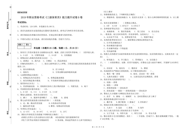 2019年职业资格考试《三级保育员》能力提升试卷B卷.doc_第1页