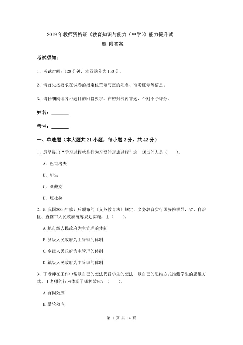 2019年教师资格证《教育知识与能力（中学）》能力提升试题 附答案.doc_第1页