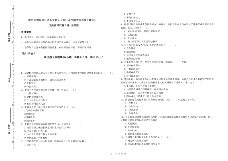 2020年中级银行从业资格证《银行业法律法规与综合能力》过关练习试卷B卷 含答案.doc_第1页