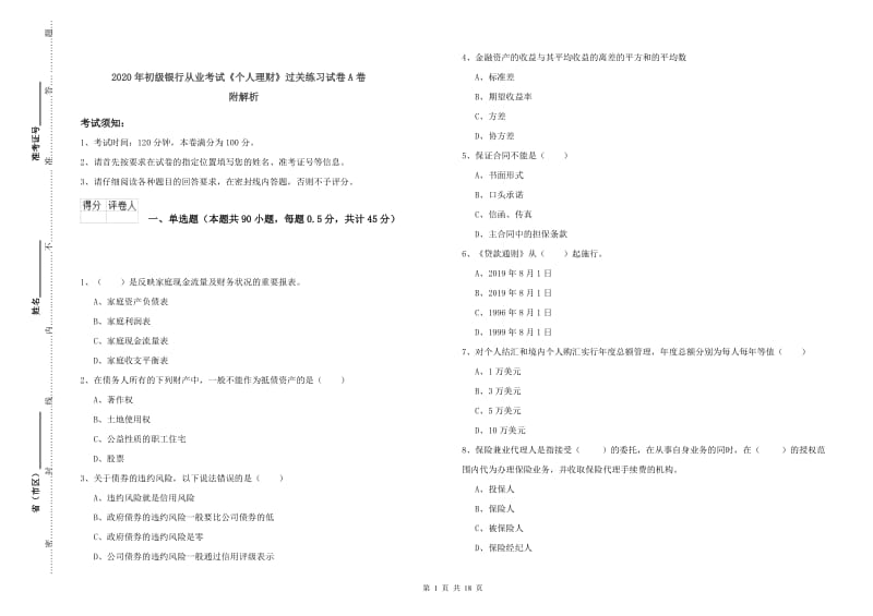 2020年初级银行从业考试《个人理财》过关练习试卷A卷 附解析.doc_第1页