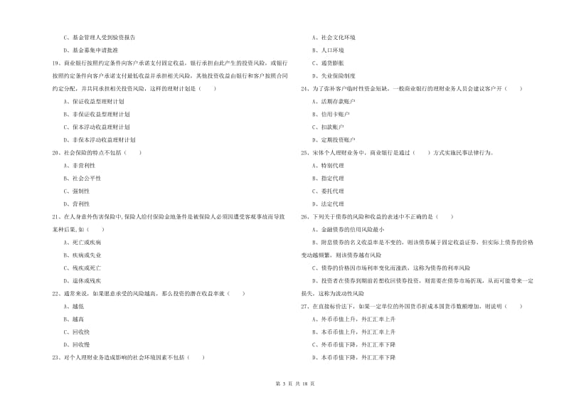 2020年初级银行从业考试《个人理财》过关练习试卷A卷 附解析.doc_第3页