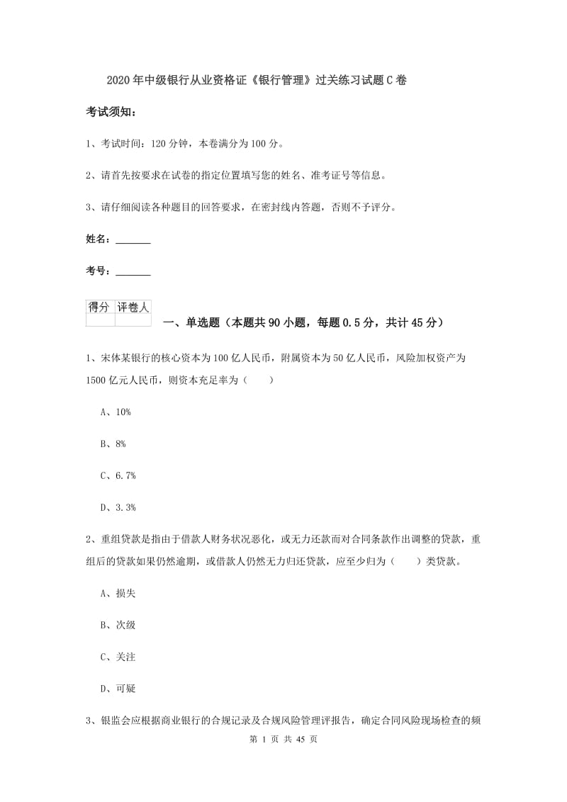 2020年中级银行从业资格证《银行管理》过关练习试题C卷.doc_第1页