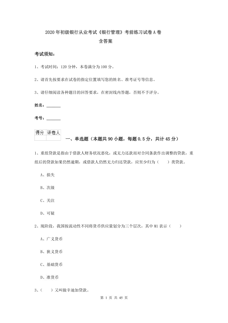 2020年初级银行从业考试《银行管理》考前练习试卷A卷 含答案.doc_第1页