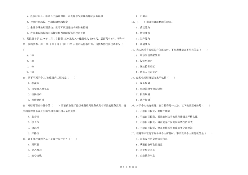 2020年初级银行从业考试《个人理财》模拟考试试题C卷 含答案.doc_第2页