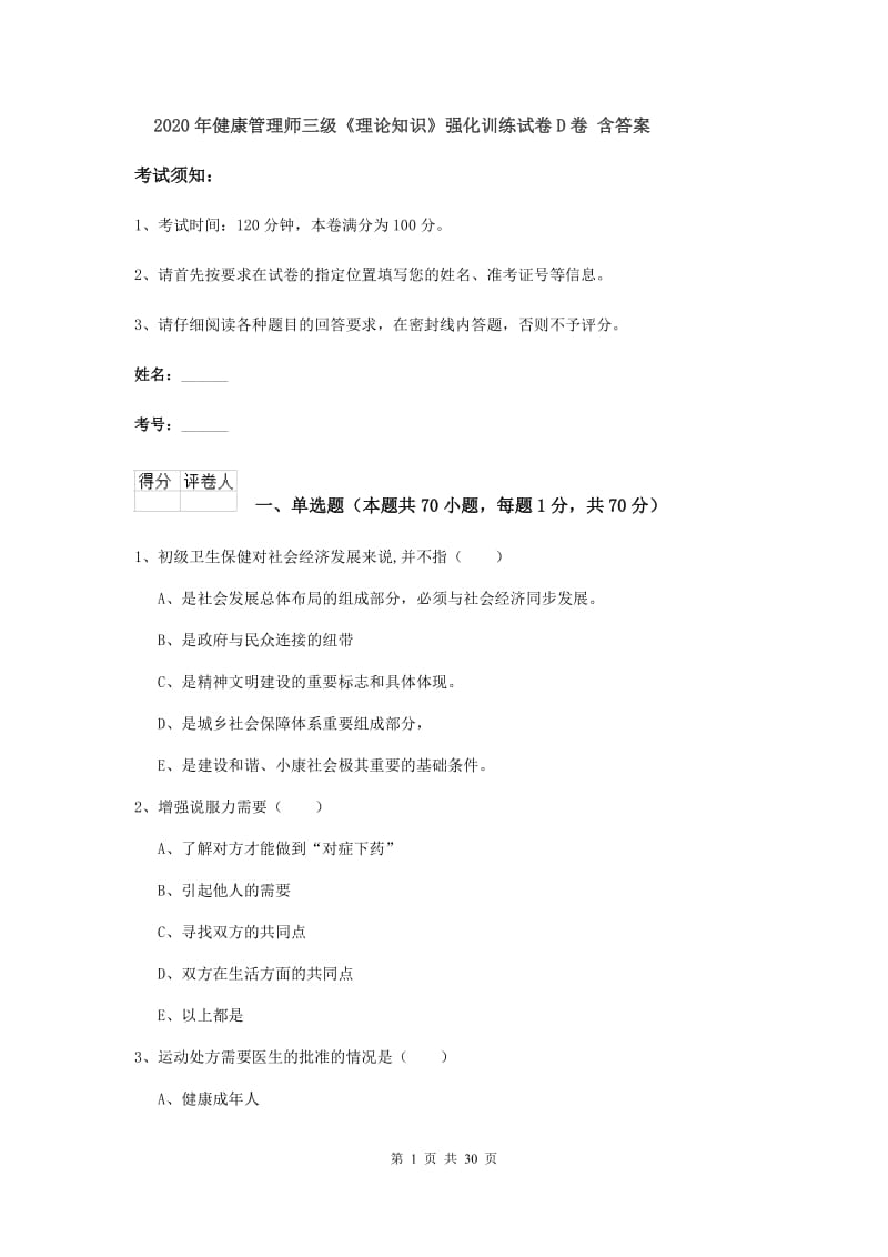 2020年健康管理师三级《理论知识》强化训练试卷D卷 含答案.doc_第1页