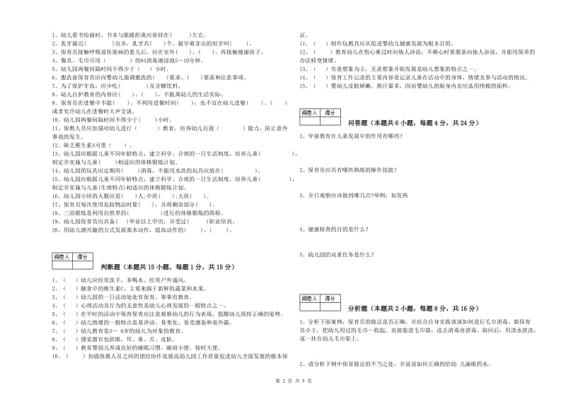 2020年初级保育员能力检测试卷C卷 附解析.doc_第2页