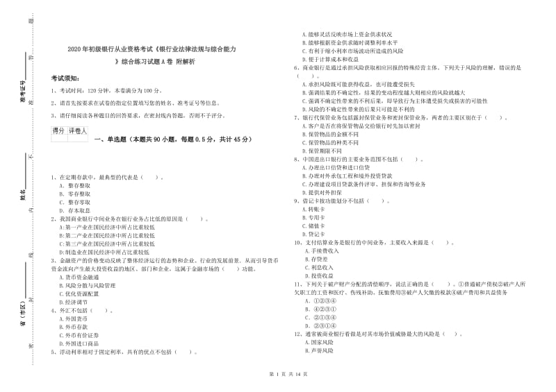 2020年初级银行从业资格考试《银行业法律法规与综合能力》综合练习试题A卷 附解析.doc_第1页