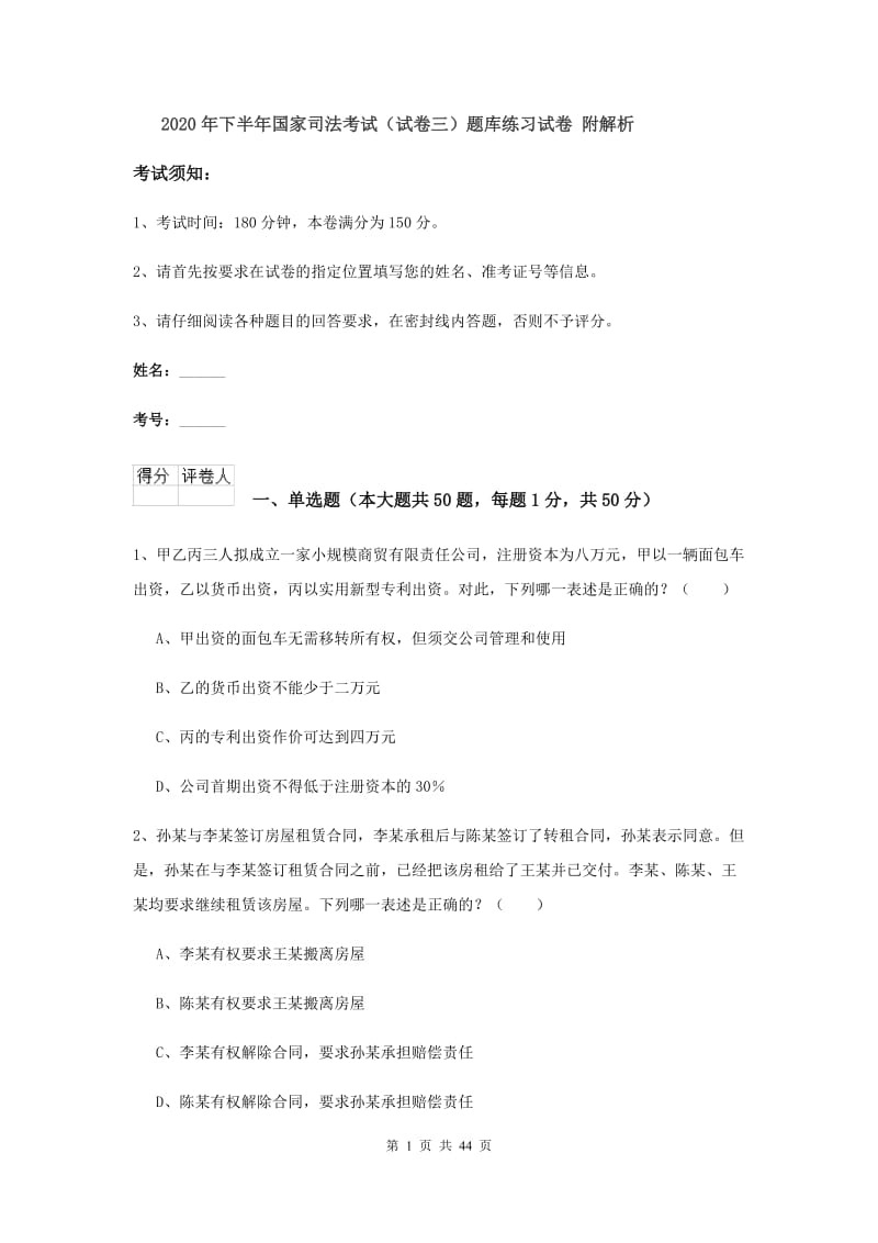 2020年下半年国家司法考试（试卷三）题库练习试卷 附解析.doc_第1页