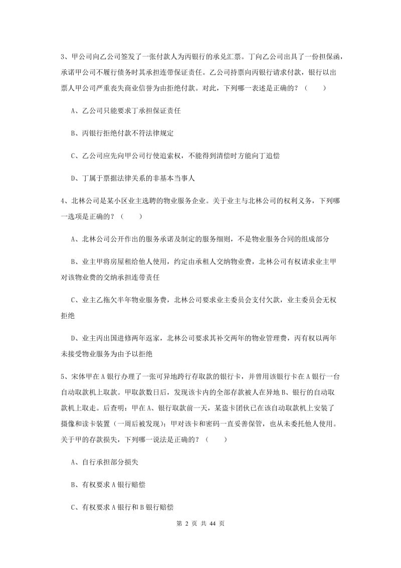 2020年下半年国家司法考试（试卷三）题库练习试卷 附解析.doc_第2页