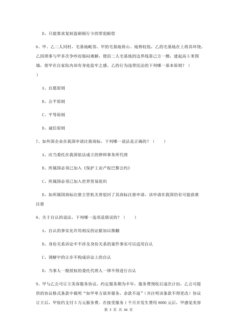 2020年下半年国家司法考试（试卷三）题库练习试卷 附解析.doc_第3页