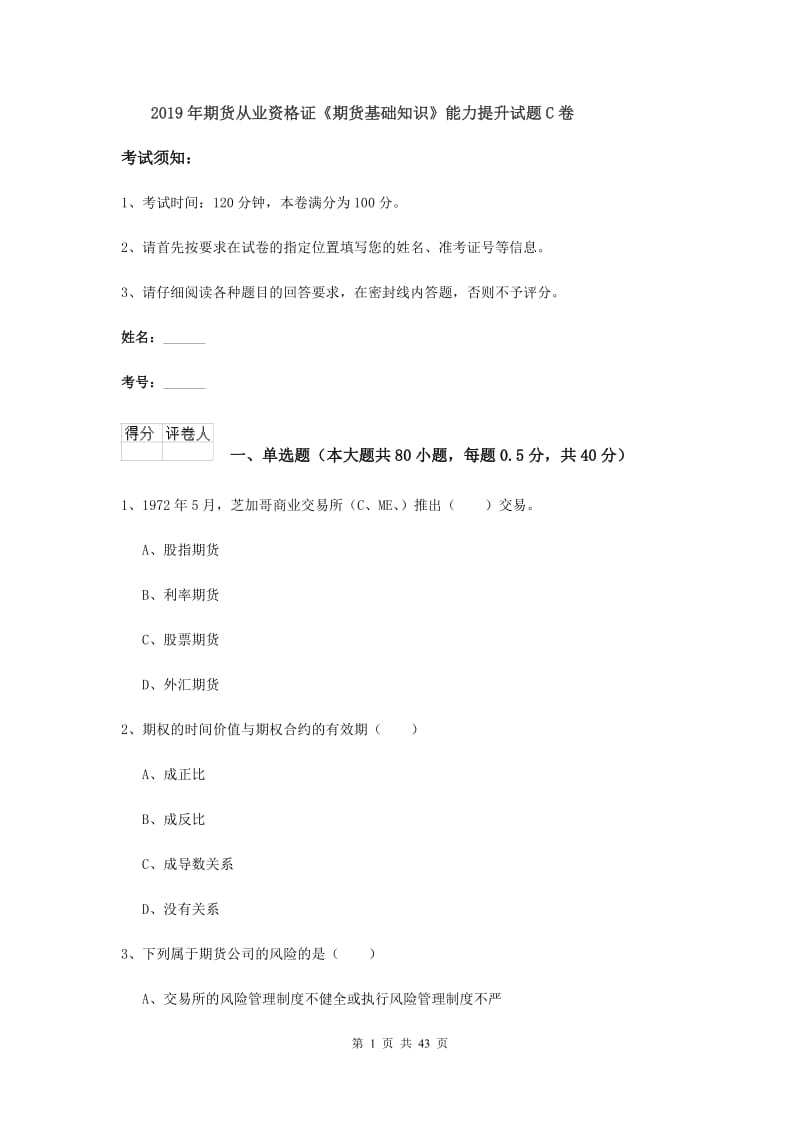 2019年期货从业资格证《期货基础知识》能力提升试题C卷.doc_第1页