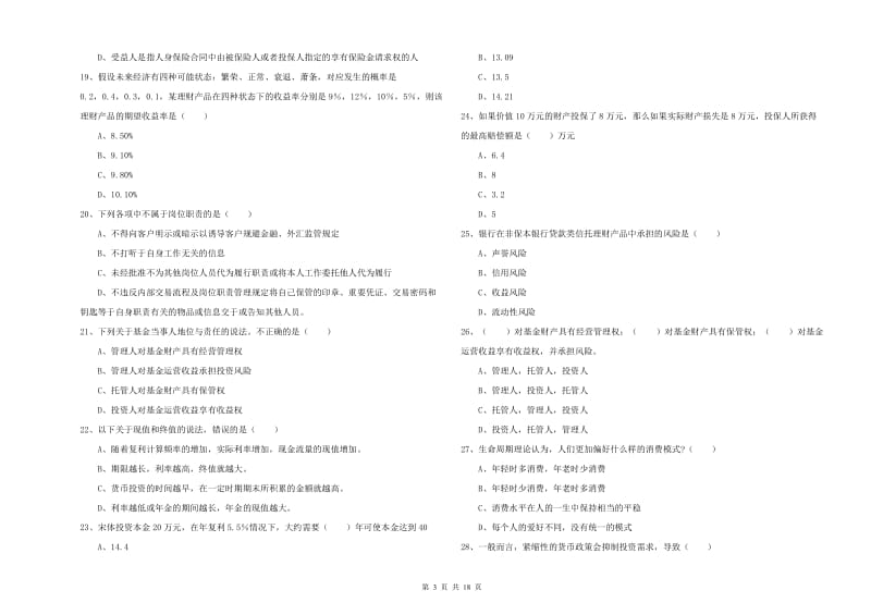 2020年初级银行从业资格《个人理财》提升训练试卷A卷 含答案.doc_第3页