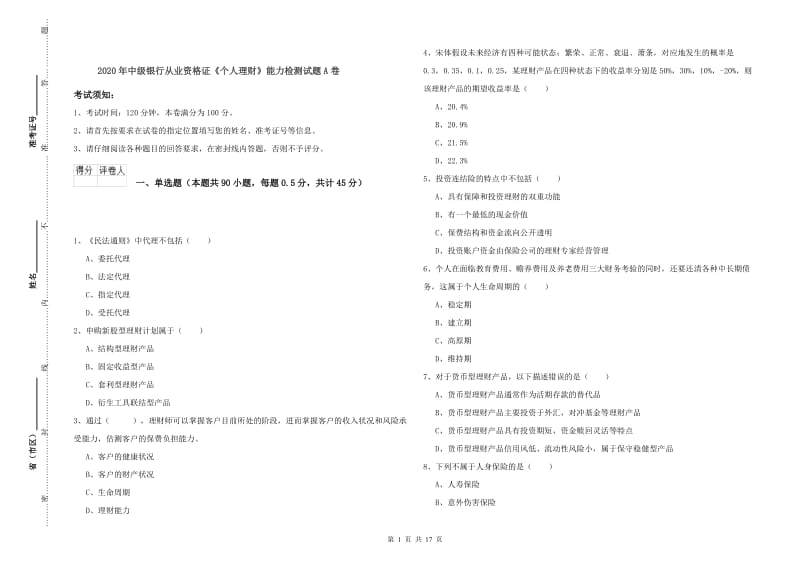 2020年中级银行从业资格证《个人理财》能力检测试题A卷.doc_第1页