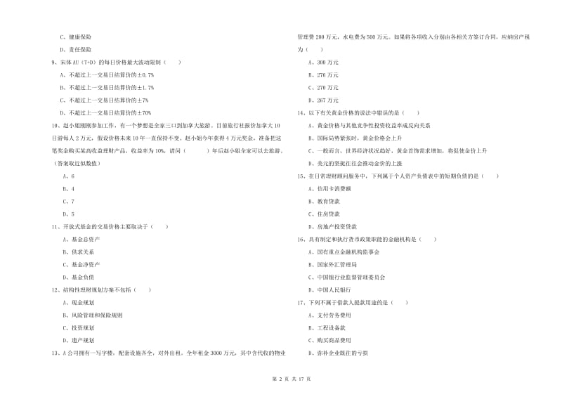 2020年中级银行从业资格证《个人理财》能力检测试题A卷.doc_第2页