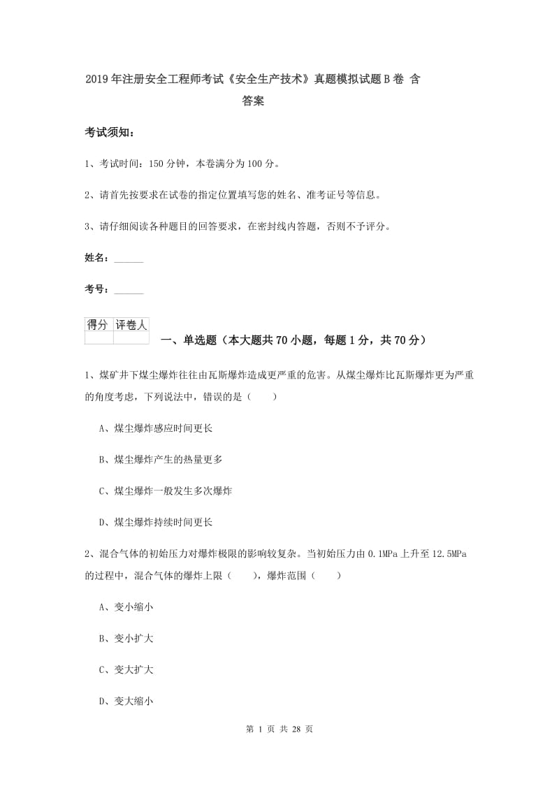 2019年注册安全工程师考试《安全生产技术》真题模拟试题B卷 含答案.doc_第1页