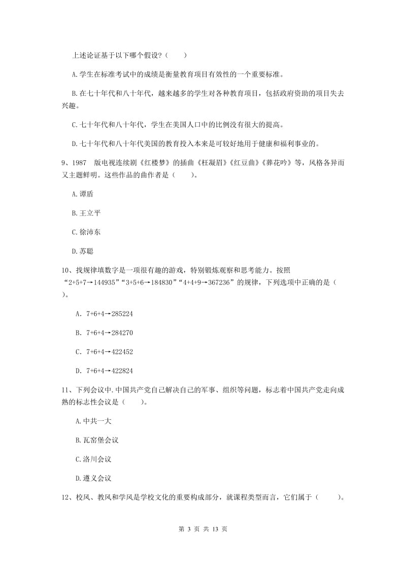 2020年中学教师资格《综合素质》模拟试卷A卷 含答案.doc_第3页