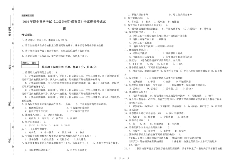 2019年职业资格考试《二级(技师)保育员》全真模拟考试试题.doc_第1页