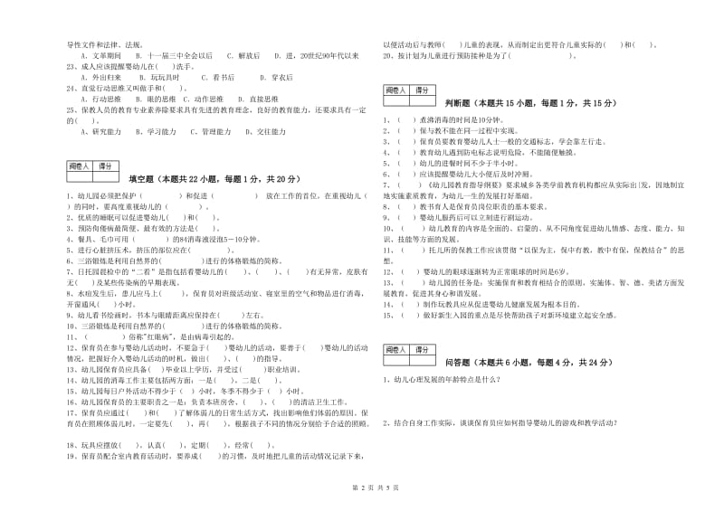 2019年职业资格考试《二级(技师)保育员》全真模拟考试试题.doc_第2页