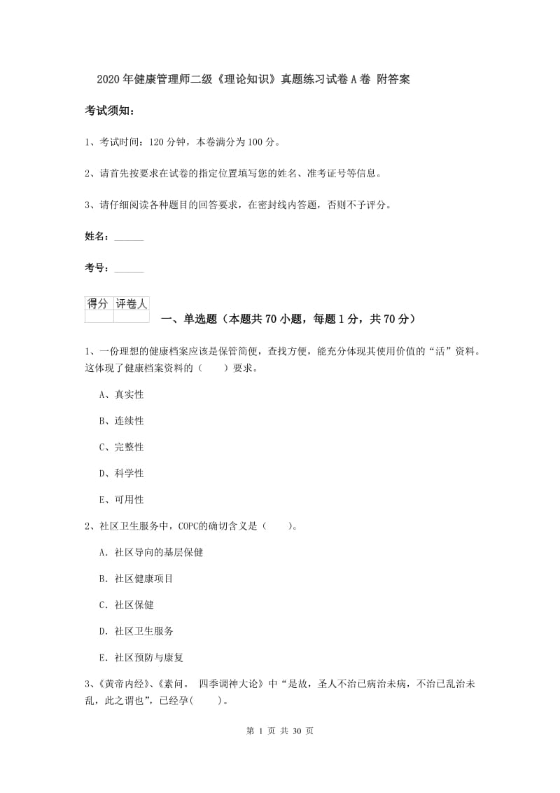 2020年健康管理师二级《理论知识》真题练习试卷A卷 附答案.doc_第1页