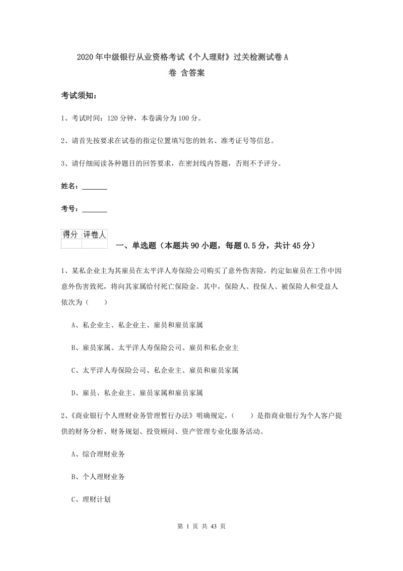 2020年中级银行从业资格考试《个人理财》过关检测试卷A卷 含答案.doc_第1页