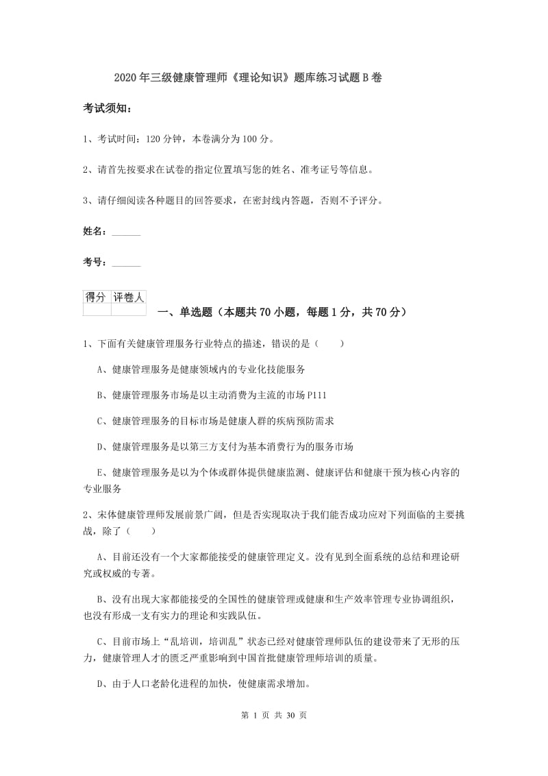 2020年三级健康管理师《理论知识》题库练习试题B卷.doc_第1页