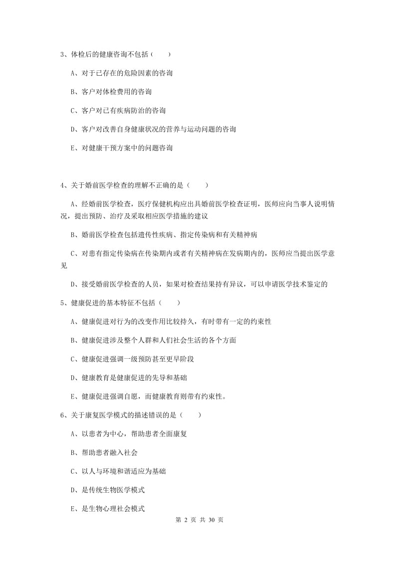 2020年三级健康管理师《理论知识》题库练习试题B卷.doc_第2页