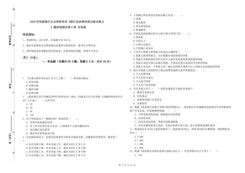 2020年初级银行从业资格考试《银行业法律法规与综合能力》题库检测试卷D卷 含答案.doc_第1页