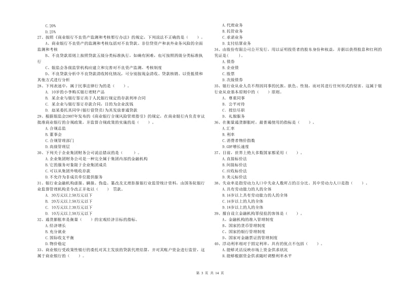 2020年初级银行从业资格考试《银行业法律法规与综合能力》题库检测试卷D卷 含答案.doc_第3页