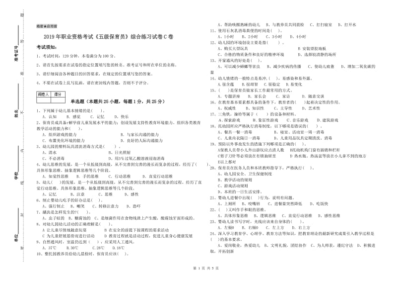 2019年职业资格考试《五级保育员》综合练习试卷C卷.doc_第1页