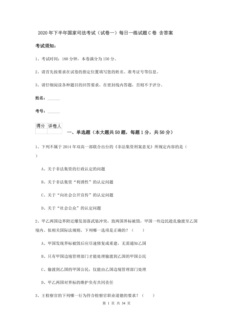 2020年下半年国家司法考试（试卷一）每日一练试题C卷 含答案.doc_第1页