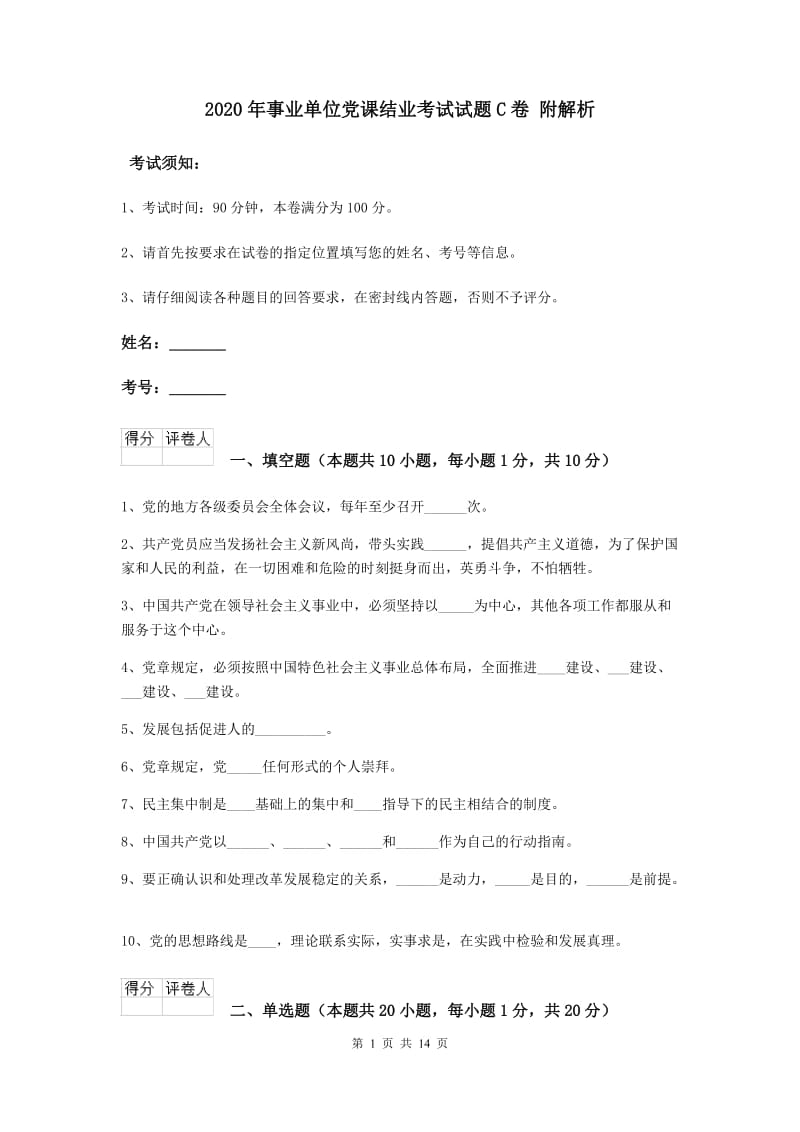 2020年事业单位党课结业考试试题C卷 附解析.doc_第1页