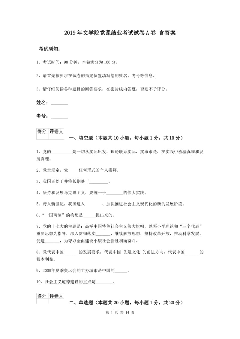 2019年文学院党课结业考试试卷A卷 含答案.doc_第1页