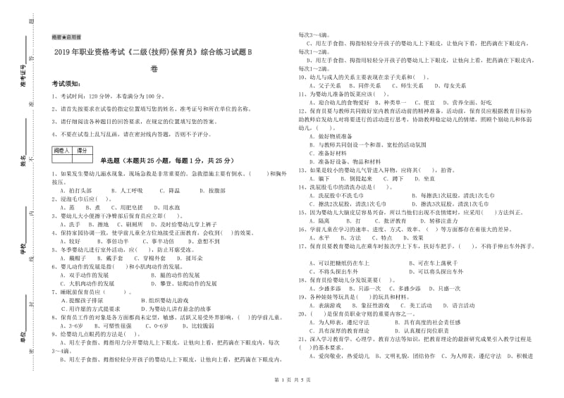 2019年职业资格考试《二级(技师)保育员》综合练习试题B卷.doc_第1页