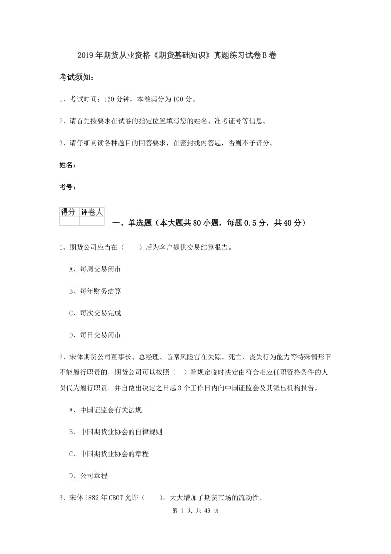 2019年期货从业资格《期货基础知识》真题练习试卷B卷.doc_第1页