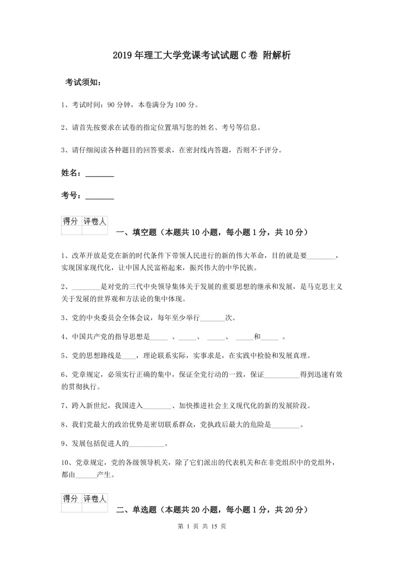 2019年理工大学党课考试试题C卷 附解析.doc_第1页