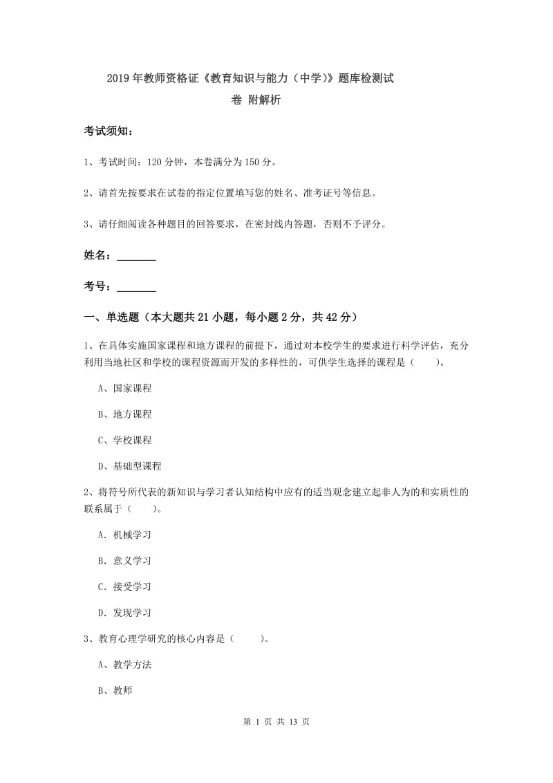 2019年教师资格证《教育知识与能力（中学）》题库检测试卷 附解析.doc_第1页