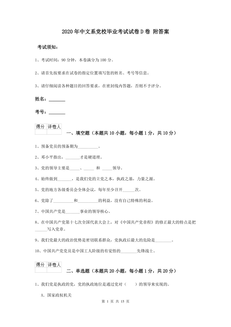 2020年中文系党校毕业考试试卷D卷 附答案.doc_第1页