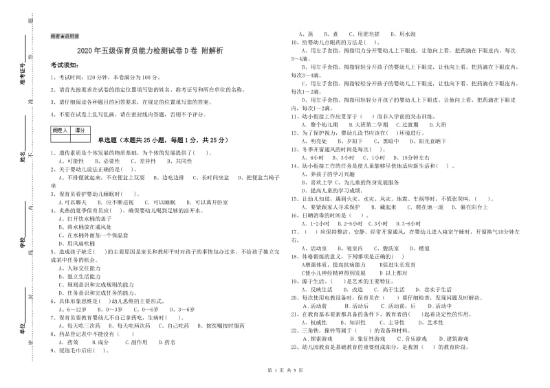 2020年五级保育员能力检测试卷D卷 附解析.doc_第1页