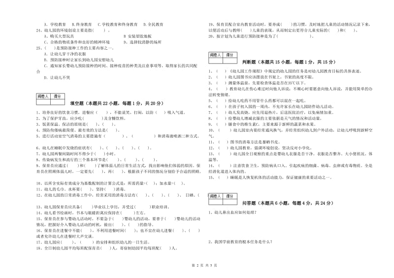 2020年五级保育员能力检测试卷D卷 附解析.doc_第2页