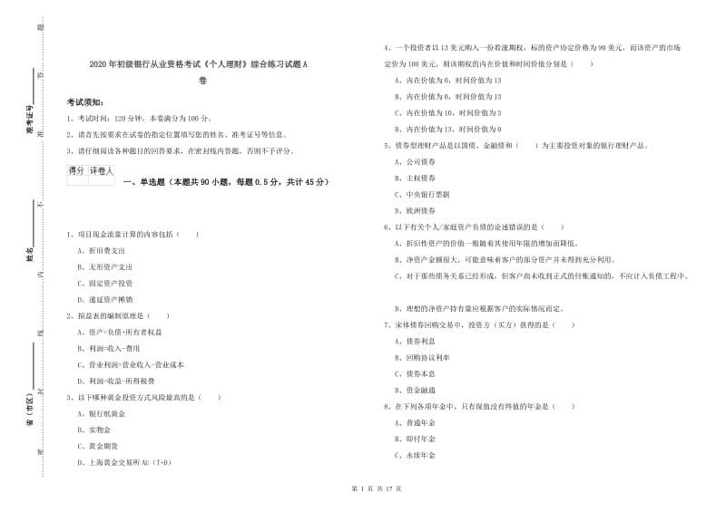 2020年初级银行从业资格考试《个人理财》综合练习试题A卷.doc_第1页