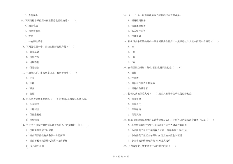 2020年初级银行从业资格考试《个人理财》综合练习试题A卷.doc_第2页