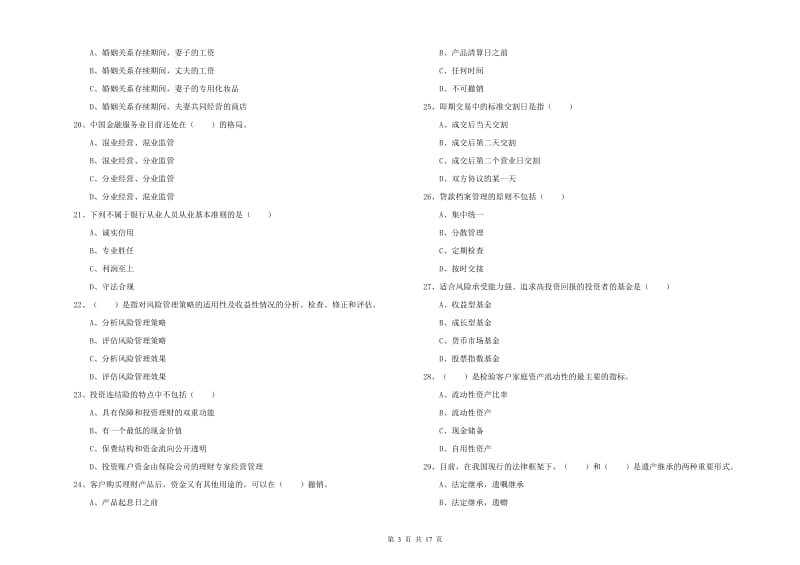 2020年初级银行从业资格考试《个人理财》综合练习试题A卷.doc_第3页