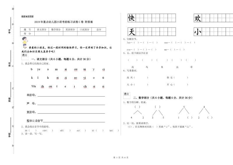 2019年重点幼儿园小班考前练习试卷C卷 附答案.doc_第1页