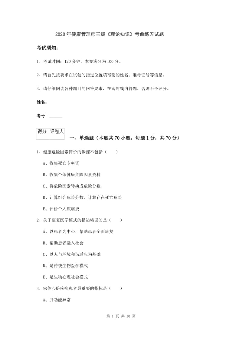 2020年健康管理师三级《理论知识》考前练习试题.doc_第1页