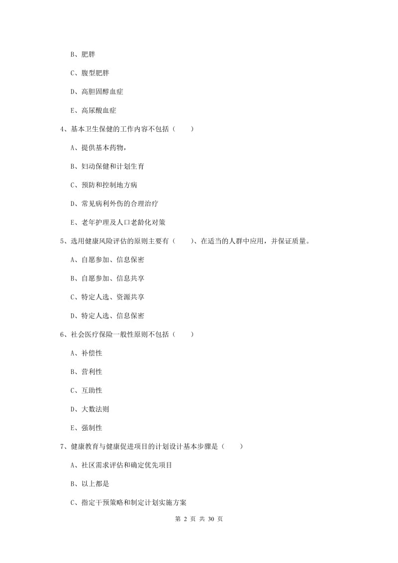 2020年健康管理师三级《理论知识》考前练习试题.doc_第2页