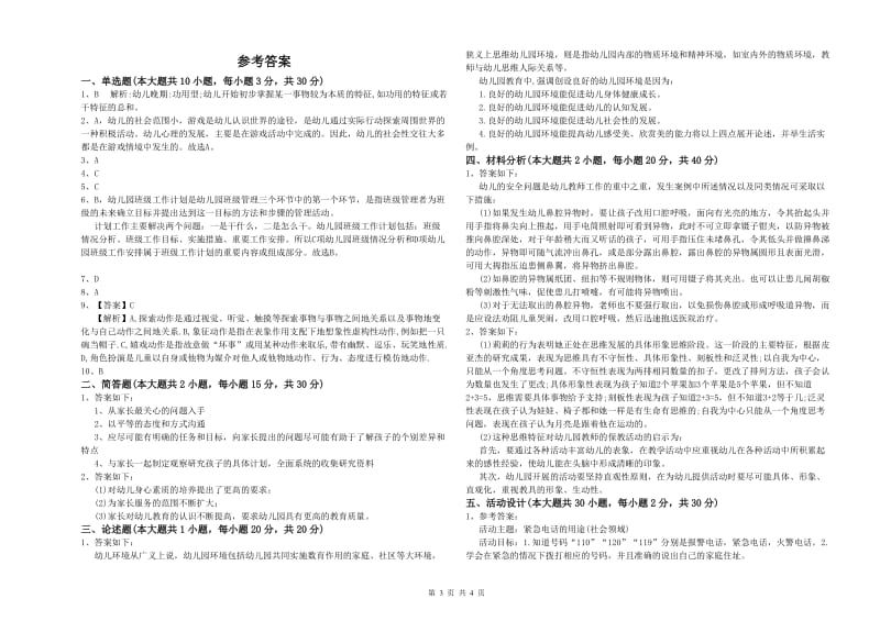 2020年上半年幼儿教师资格证《保教知识与能力（幼儿）》自我检测试题C卷 含答案.doc_第3页