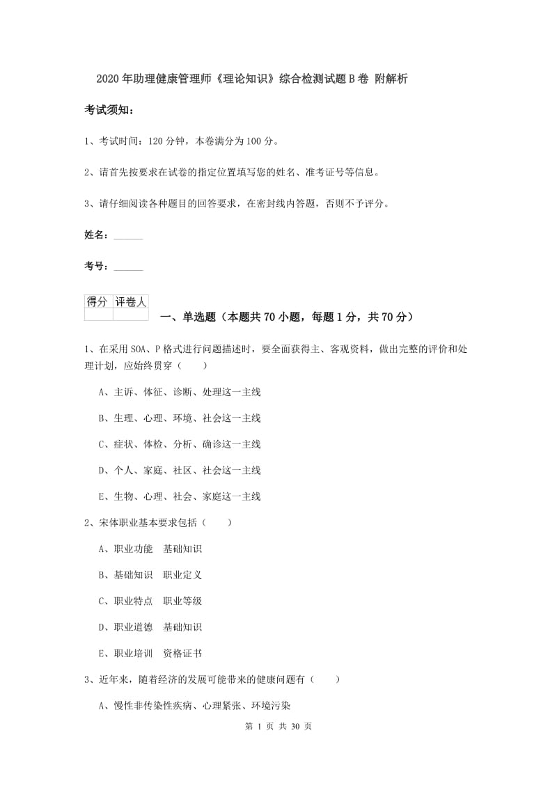 2020年助理健康管理师《理论知识》综合检测试题B卷 附解析.doc_第1页